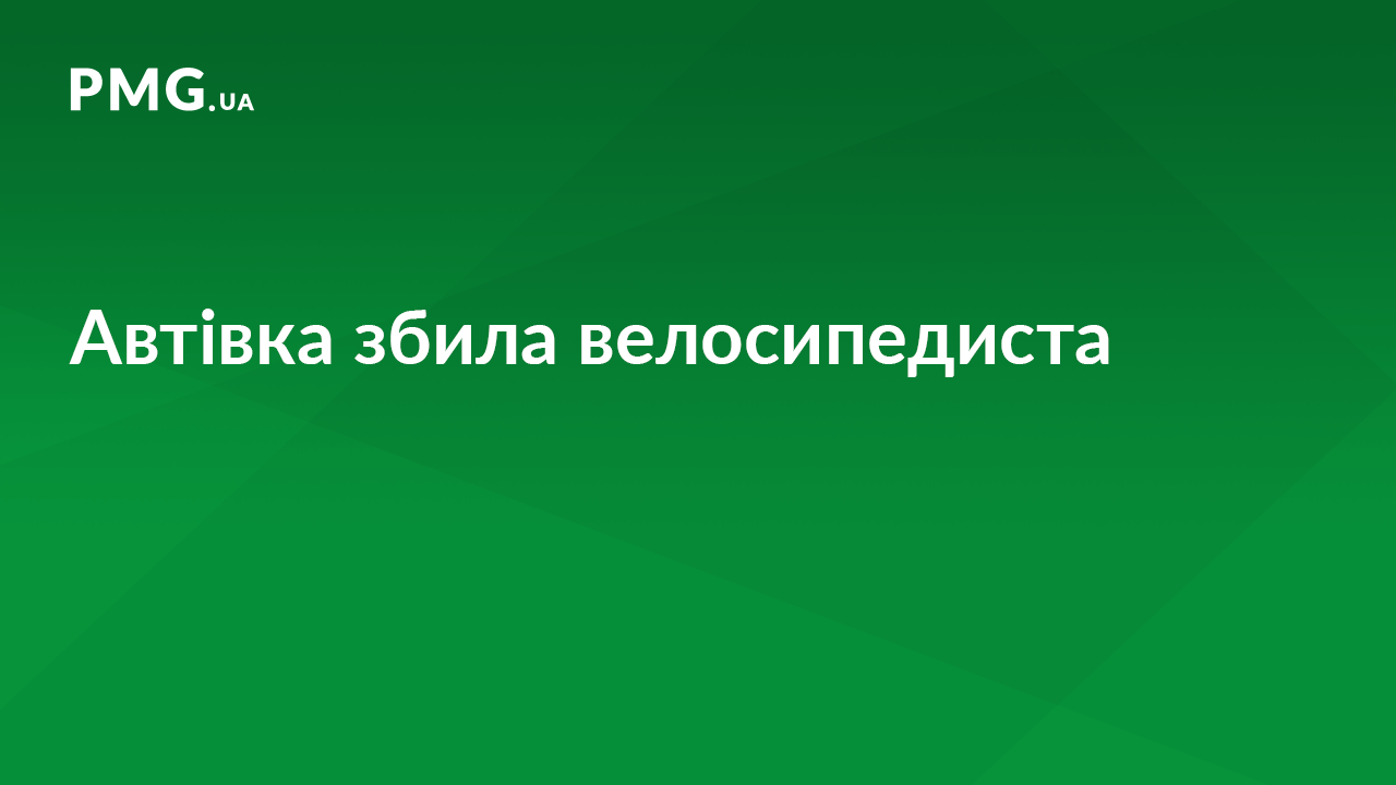 ДТП у Мукачеві: постраждав велосипедист ДТП у Мукачеві: постраждав велосипедист