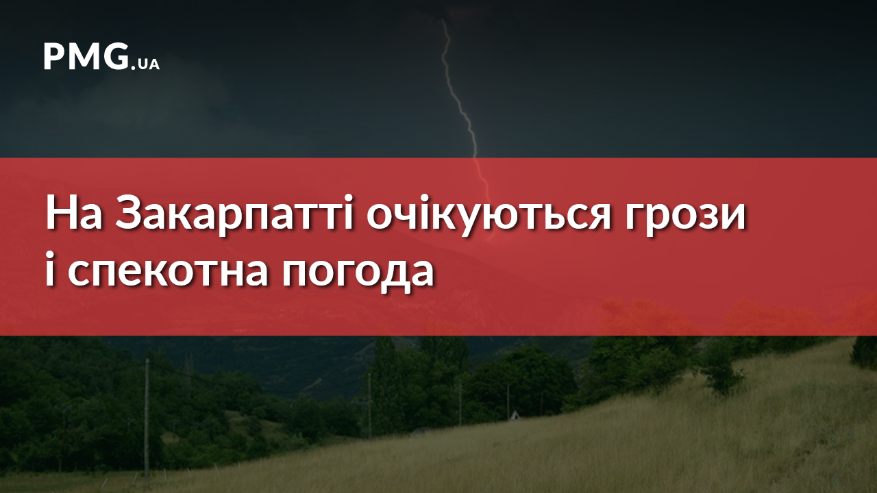 Закарпатців попереджають про спеку, грози і високу пожежну небезпеку Закарпатців попереджають про спеку, грози і високу пожежну небезпеку