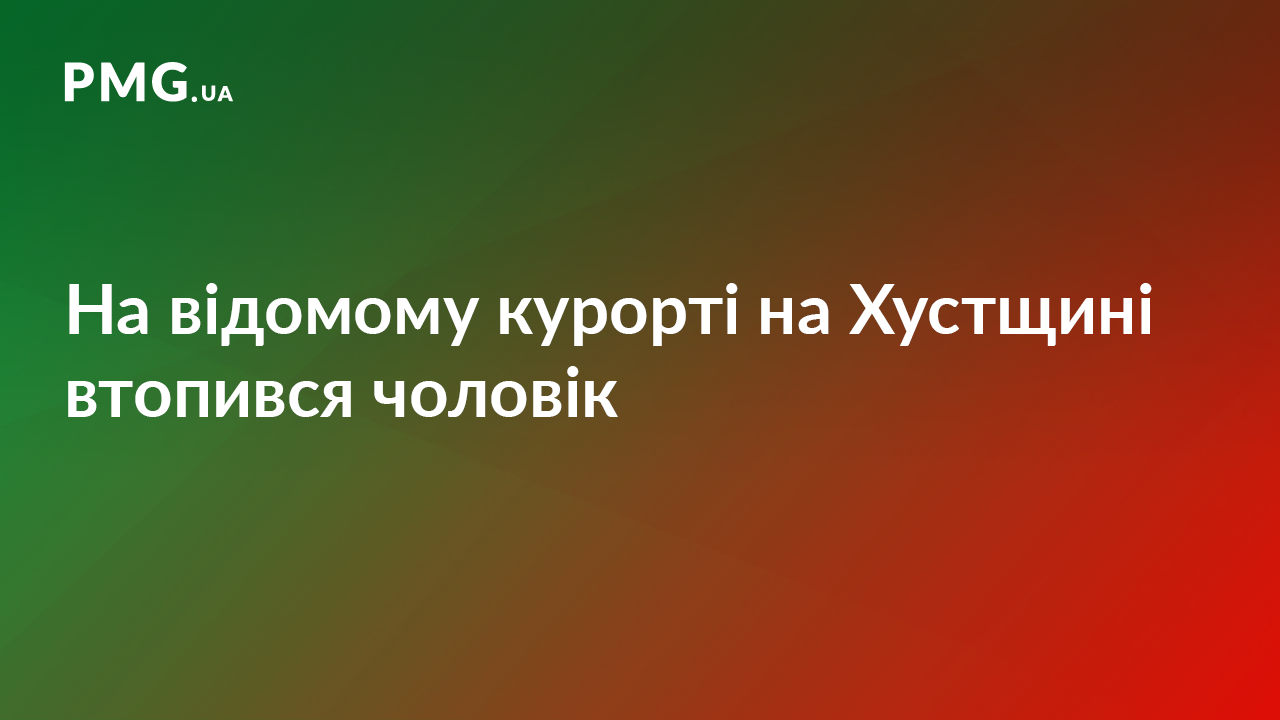 На Хустщині у відомому комплексі відпочинку втопився чоловік На Хустщині у відомому комплексі відпочинку втопився чоловік