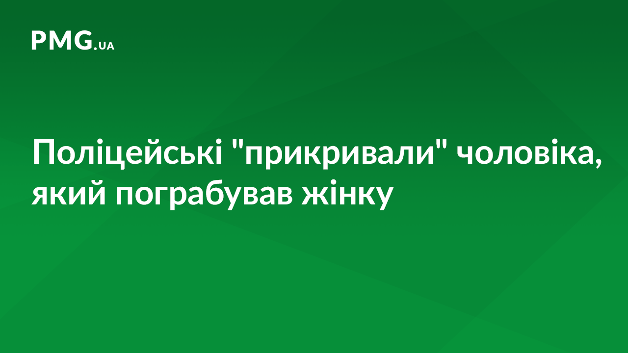 Грузин скоїв грабіж на Закарпатті. Поліцейські його "прикривали" Грузин скоїв грабіж на Закарпатті. Поліцейські його "прикривали"