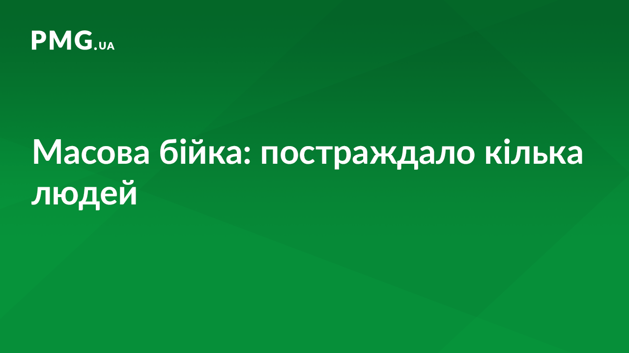 Масова бійка: постраждало кілька людей Масова бійка: постраждало кілька людей