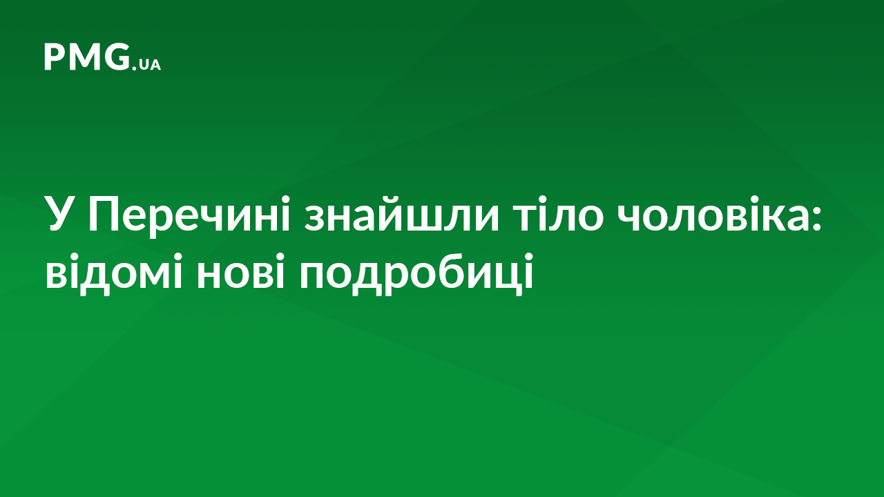 У Перечині втопився чоловік: відомі нові деталі У Перечині втопився чоловік: відомі нові деталі