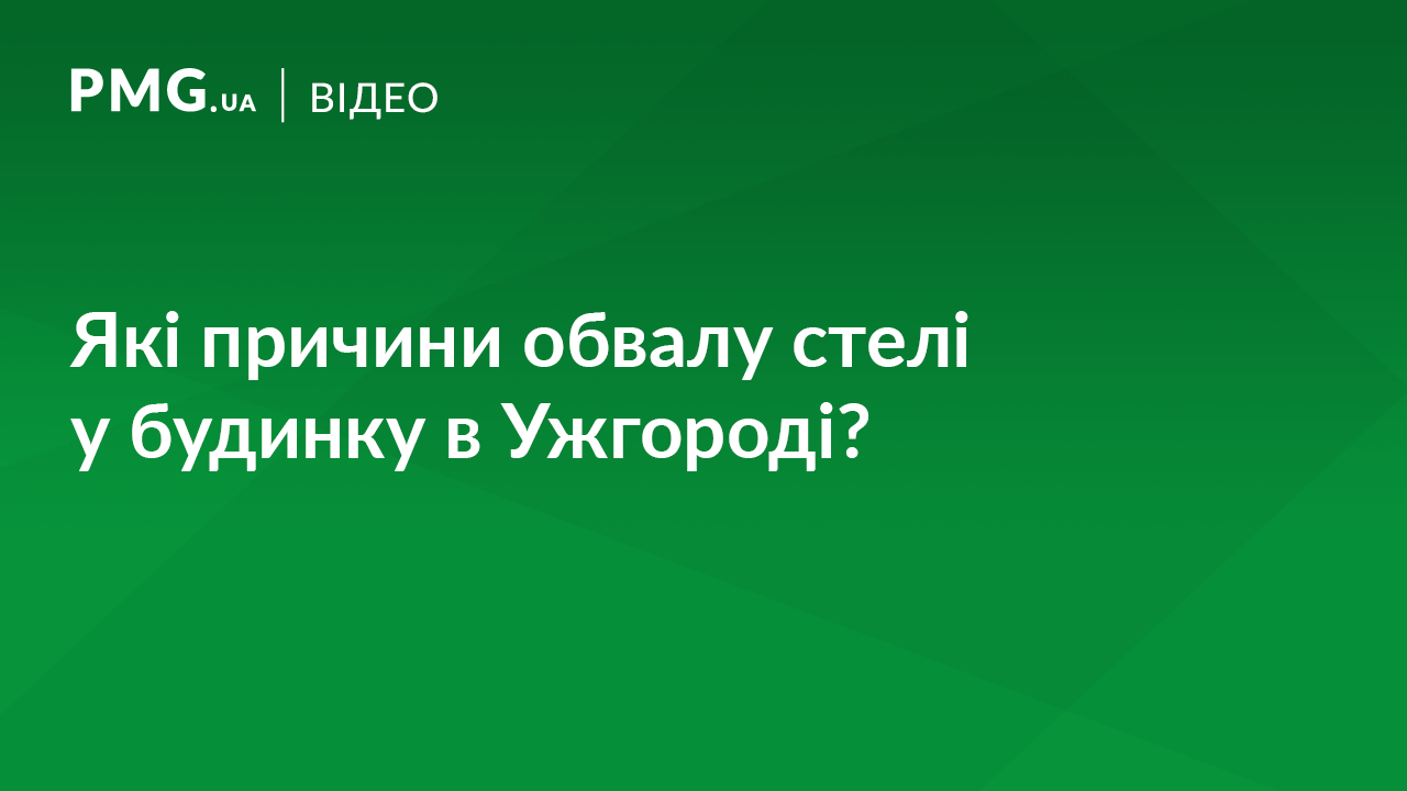 У центрі Ужгорода обвалилася стеля: відомі ймовірні причини інциденту У центрі Ужгорода обвалилася стеля: відомі ймовірні причини інциденту