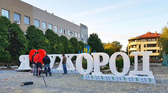 Фотозону "Я люблю Ужгород" вкотре відправили на реставрацію Фотозону "Я люблю Ужгород" вкотре відправили на реставрацію