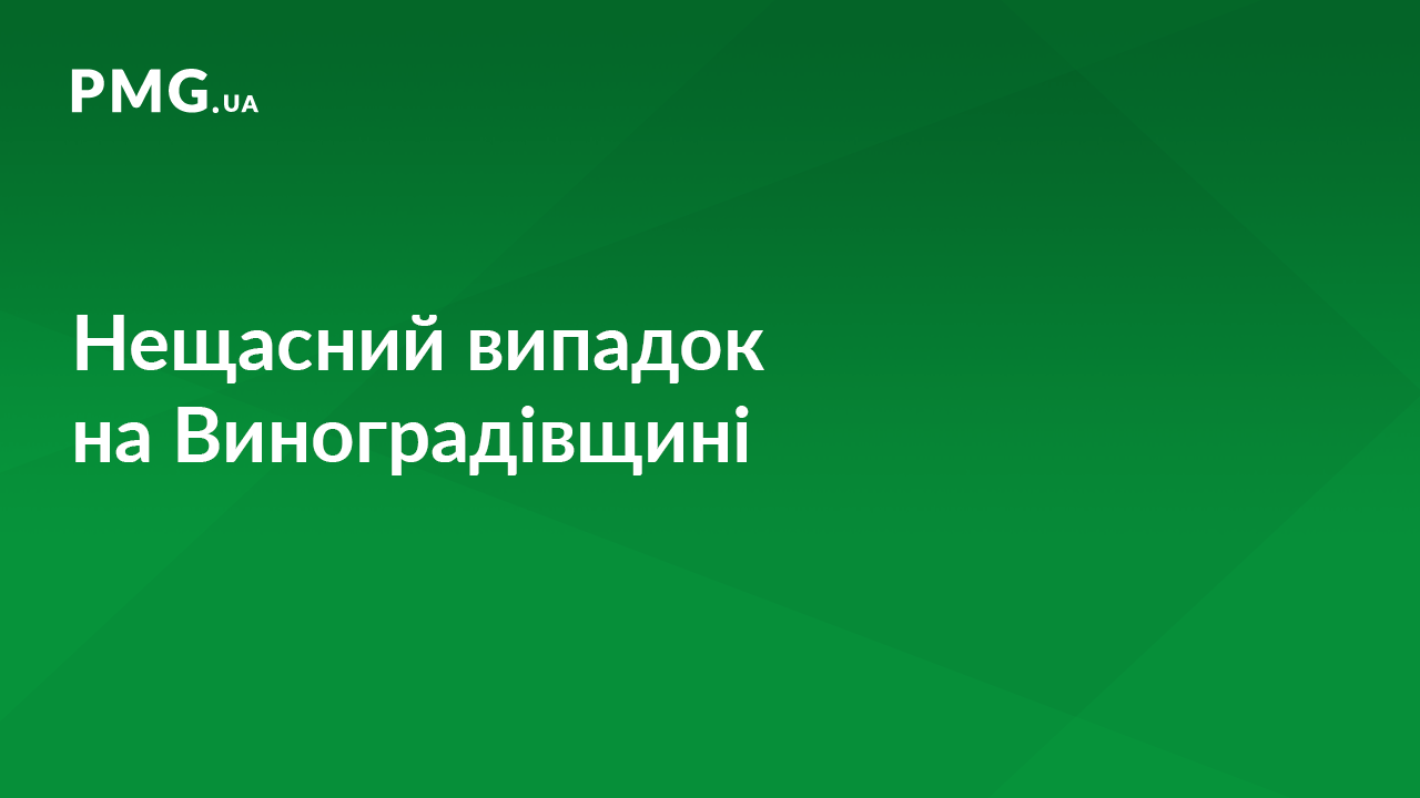 На Виноградівщині трапився нещасний випадок На Виноградівщині трапився нещасний випадок