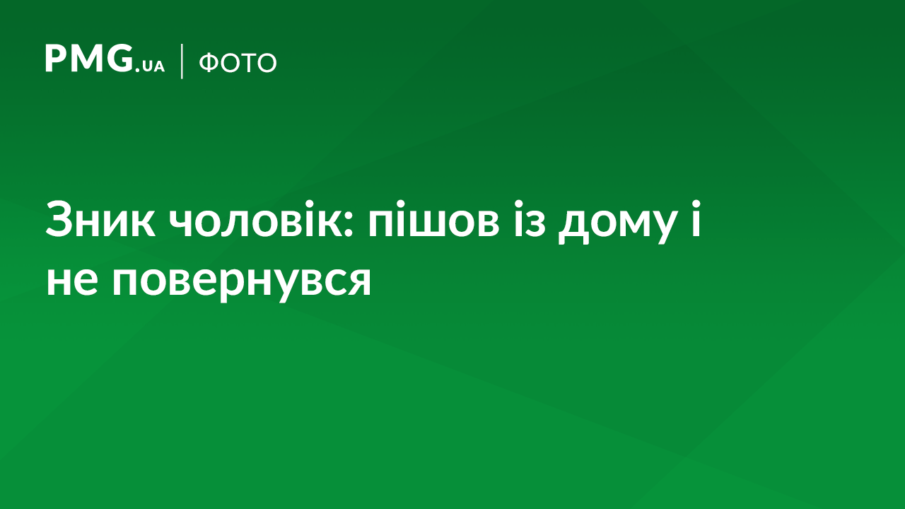 Поліція розшукує зниклого безвісти чоловіка Поліція розшукує зниклого безвісти чоловіка