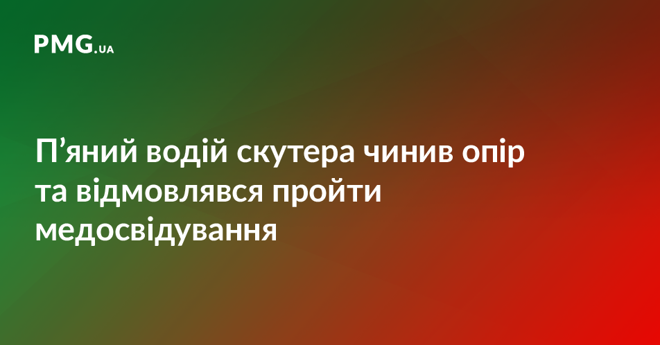П’яний юнак на скутері чинив опір правоохоронцям П’яний юнак на скутері чинив опір правоохоронцям
