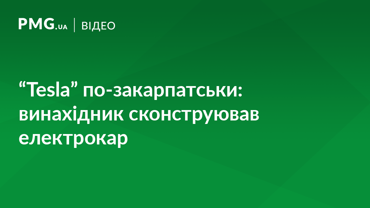 "Tesla" по-закарпатськи: винахідник з Іршавщини сконструював електрокар "Tesla" по-закарпатськи: винахідник з Іршавщини сконструював електрокар