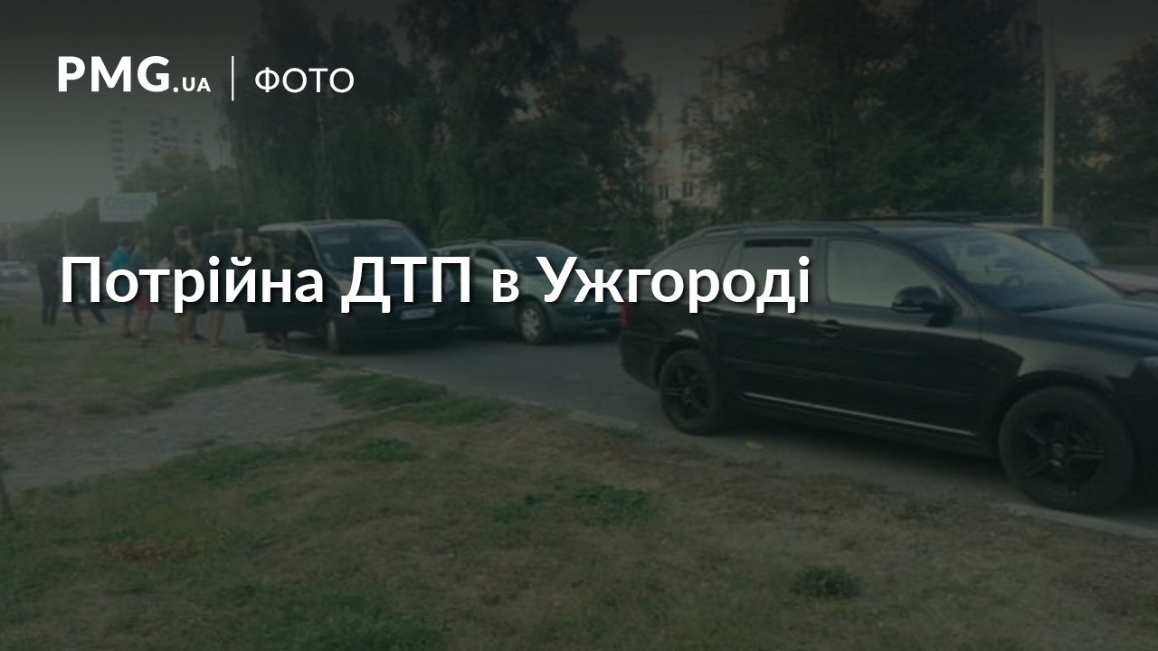 Потрійна ДТП в Ужгороді: один з водіїв втік з місця події Потрійна ДТП в Ужгороді: один з водіїв втік з місця події