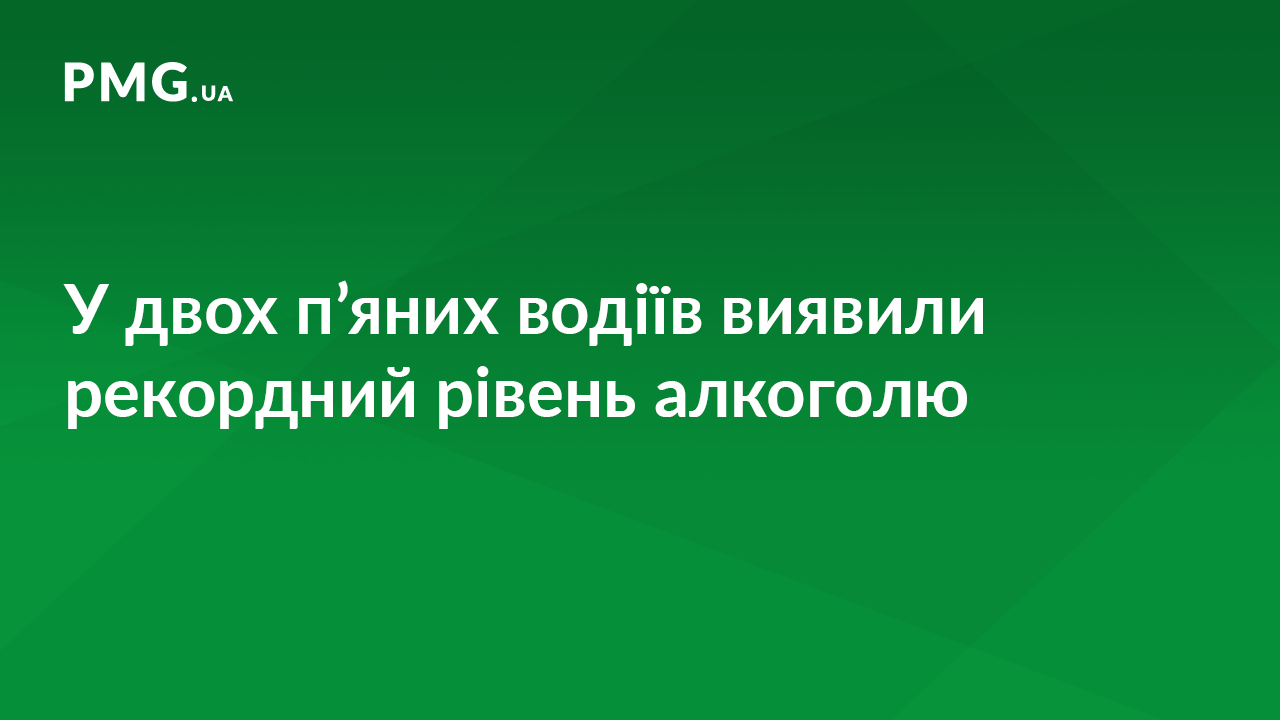 На Закарпатті у двох п’яних водіїв виявили рекордний рівень алкоголю в крові На Закарпатті у двох п’яних водіїв виявили рекордний рівень алкоголю в крові