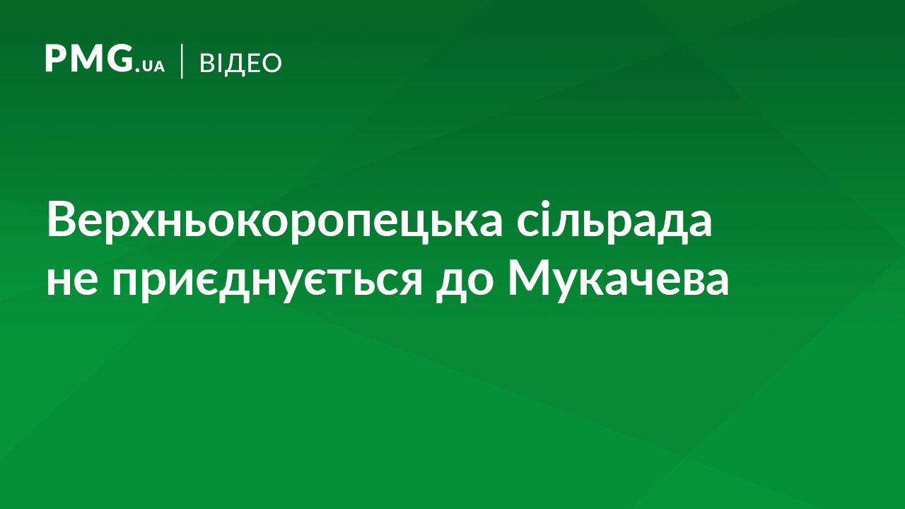 Верхньокоропецька сільська рада вирішила не приєднуватись до Мукачівської ОТГ Верхньокоропецька сільська рада вирішила не приєднуватись до Мукачівської ОТГ