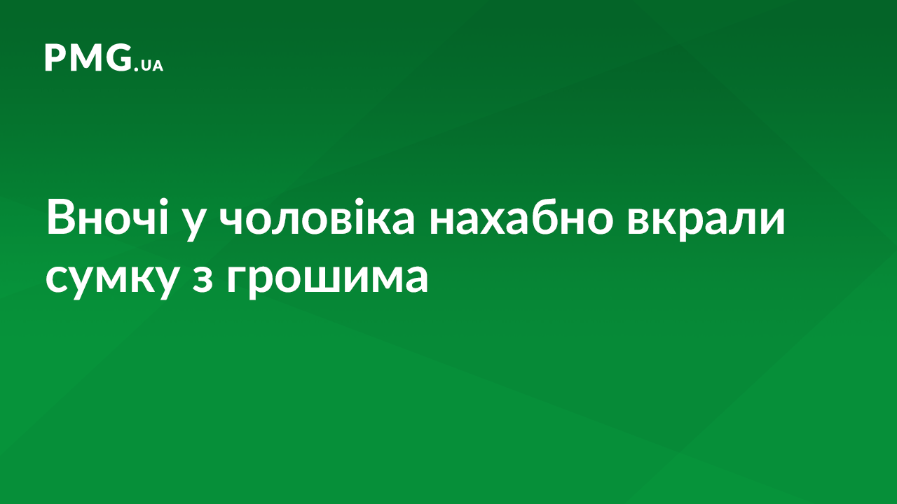 У чоловіка вкрали сумку з грошима У чоловіка вкрали сумку з грошима