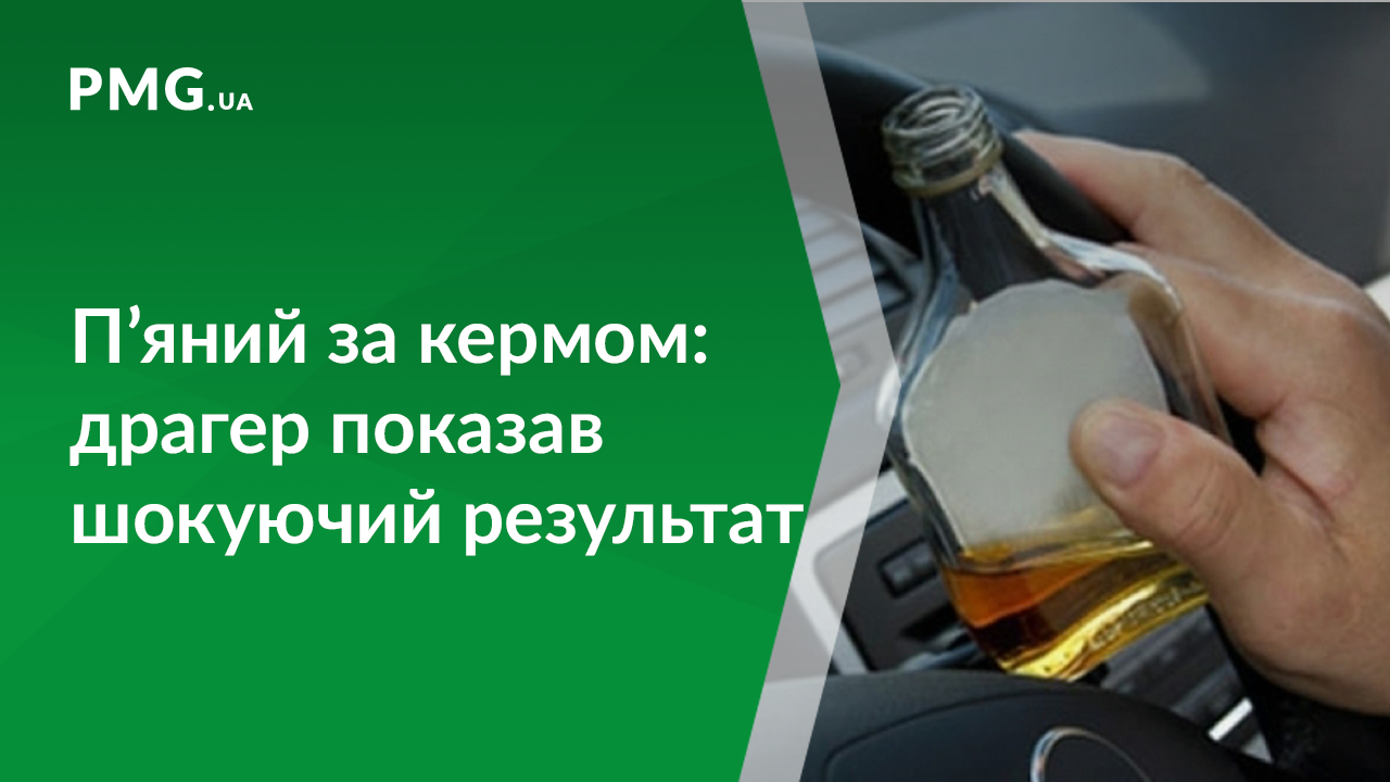 Поліцейські зупинили п’яного водія. Драгер показав шокуючий результат Поліцейські зупинили п’яного водія. Драгер показав шокуючий результат