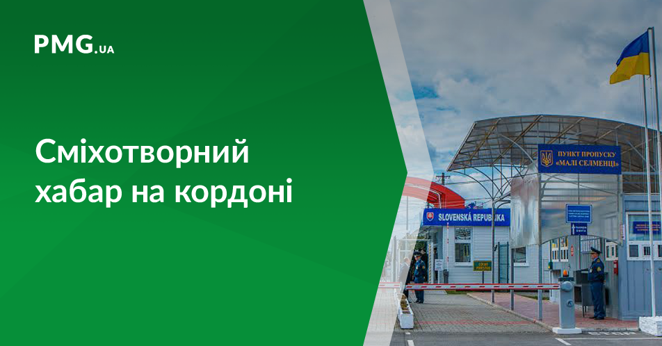 Українець на пункті пропуску Малі Селменці пропонував оригінальний хабар Українець на пункті пропуску Малі Селменці пропонував оригінальний хабар