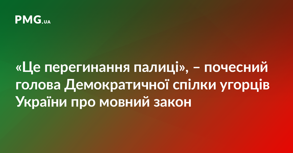 Почесний голова Спілки угорців України застеріг від педагогічної катастрофи на Закарпатті Почесний голова Спілки угорців України застеріг від педагогічної катастрофи на Закарпатті