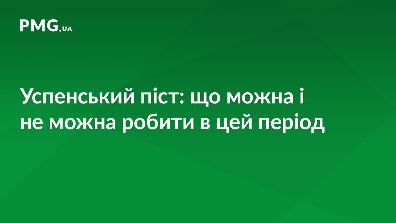 Успенський піст: правила дотримання Успенський піст: правила дотримання