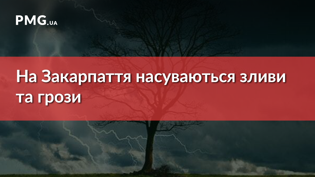 Сьогодні Закарпатську область накриють грози Сьогодні Закарпатську область накриють грози