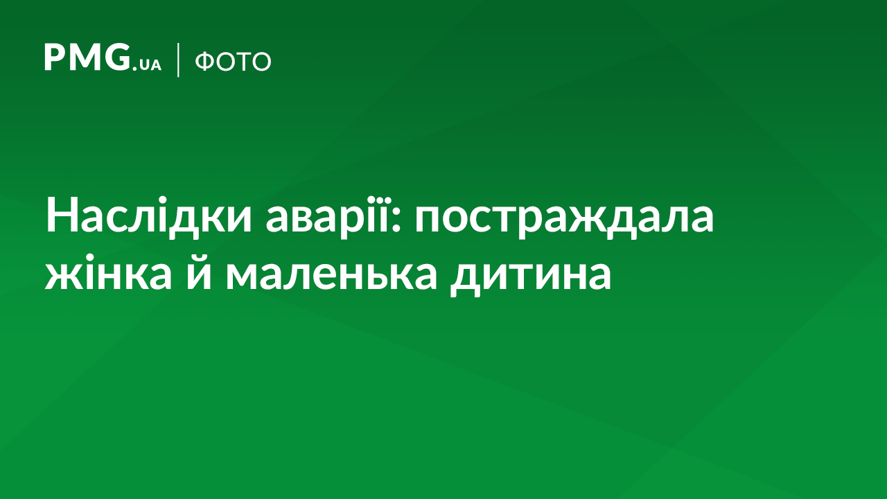 Мати з малою дитиною потрапили у ДТП: подробиці від поліції Мати з малою дитиною потрапили у ДТП: подробиці від поліції