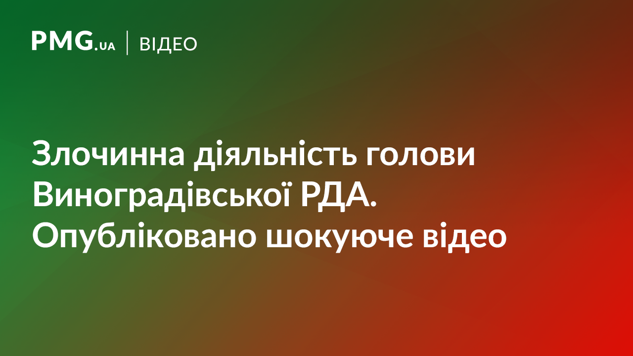 Нацполіція та Генпрокуратура розсекретила матеріали злочинної діяльності голови Виноградівської РДА Нацполіція та Генпрокуратура розсекретила матеріали злочинної діяльності голови Виноградівської РДА