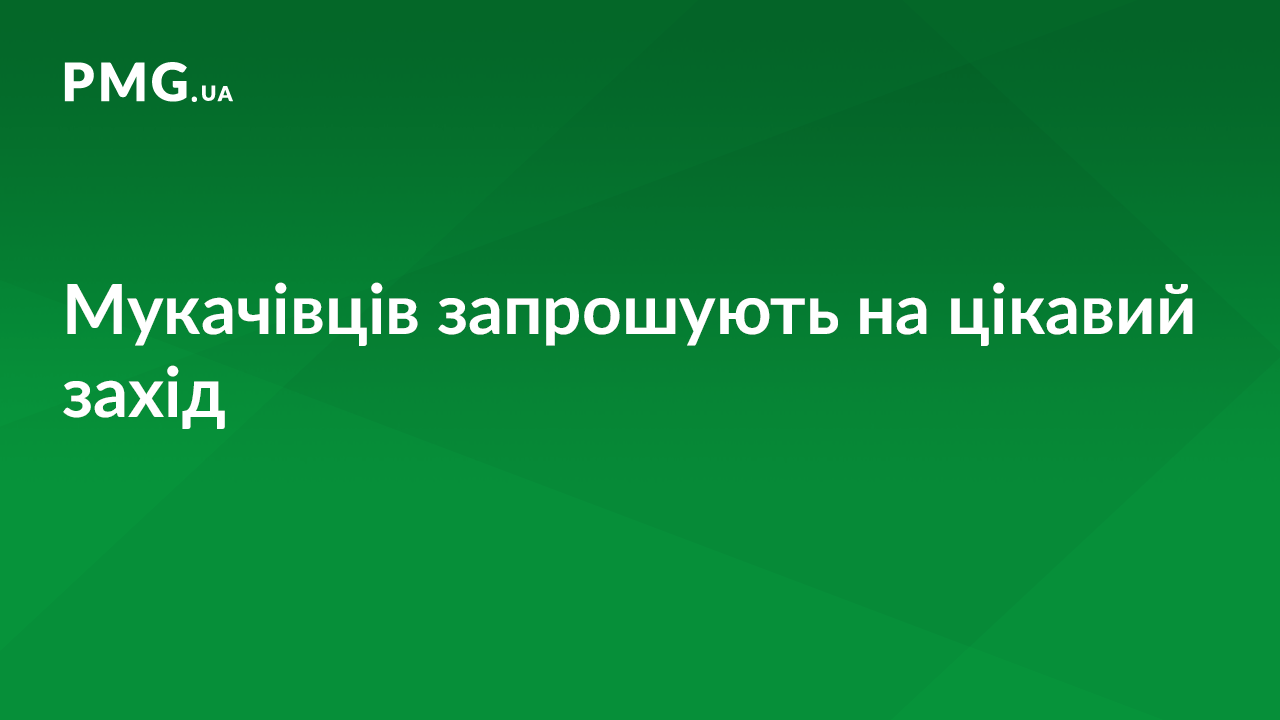 Мукачівців запрошують на цікавий захід у центрі міста Мукачівців запрошують на цікавий захід у центрі міста