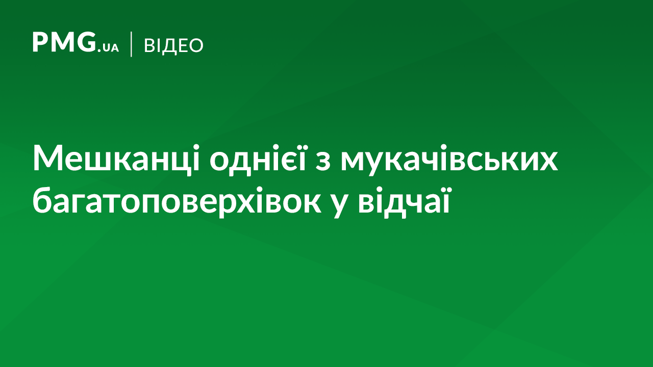 Мешканці однієї з багатоповерхівок Мукачева у відчаї. Вони розповіли про свої проблеми Мешканці однієї з багатоповерхівок Мукачева у відчаї. Вони розповіли про свої проблеми