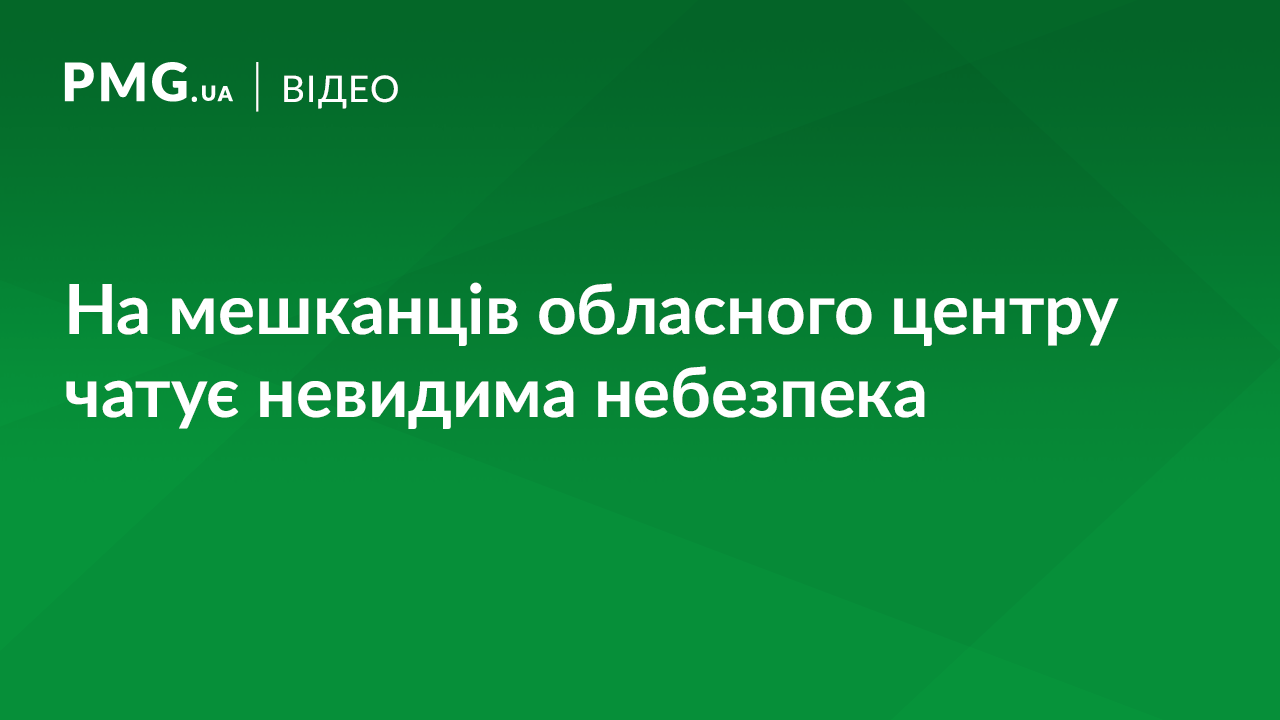Ужгородці опинилися у небезпеці Ужгородці опинилися у небезпеці