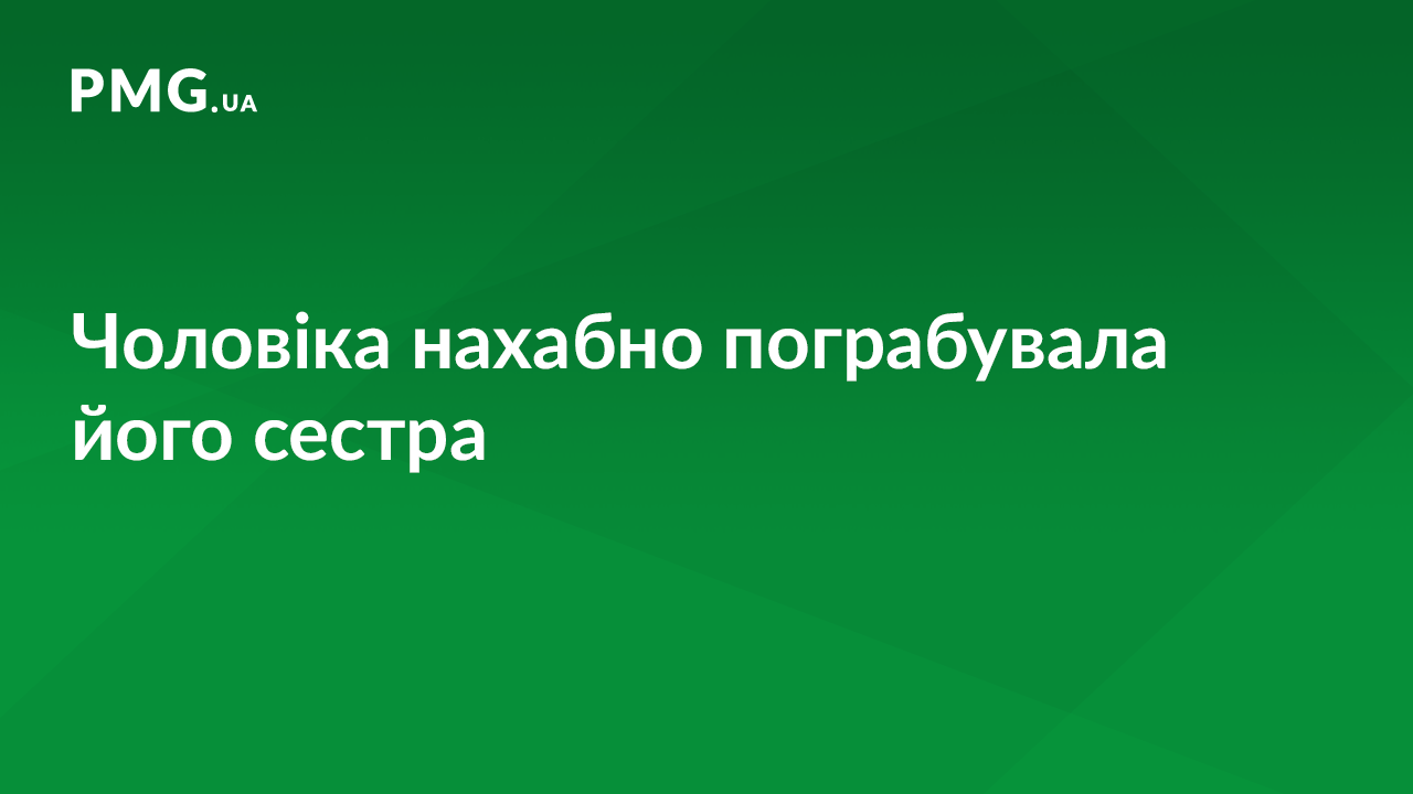 Жінка пограбувала брата Жінка пограбувала брата