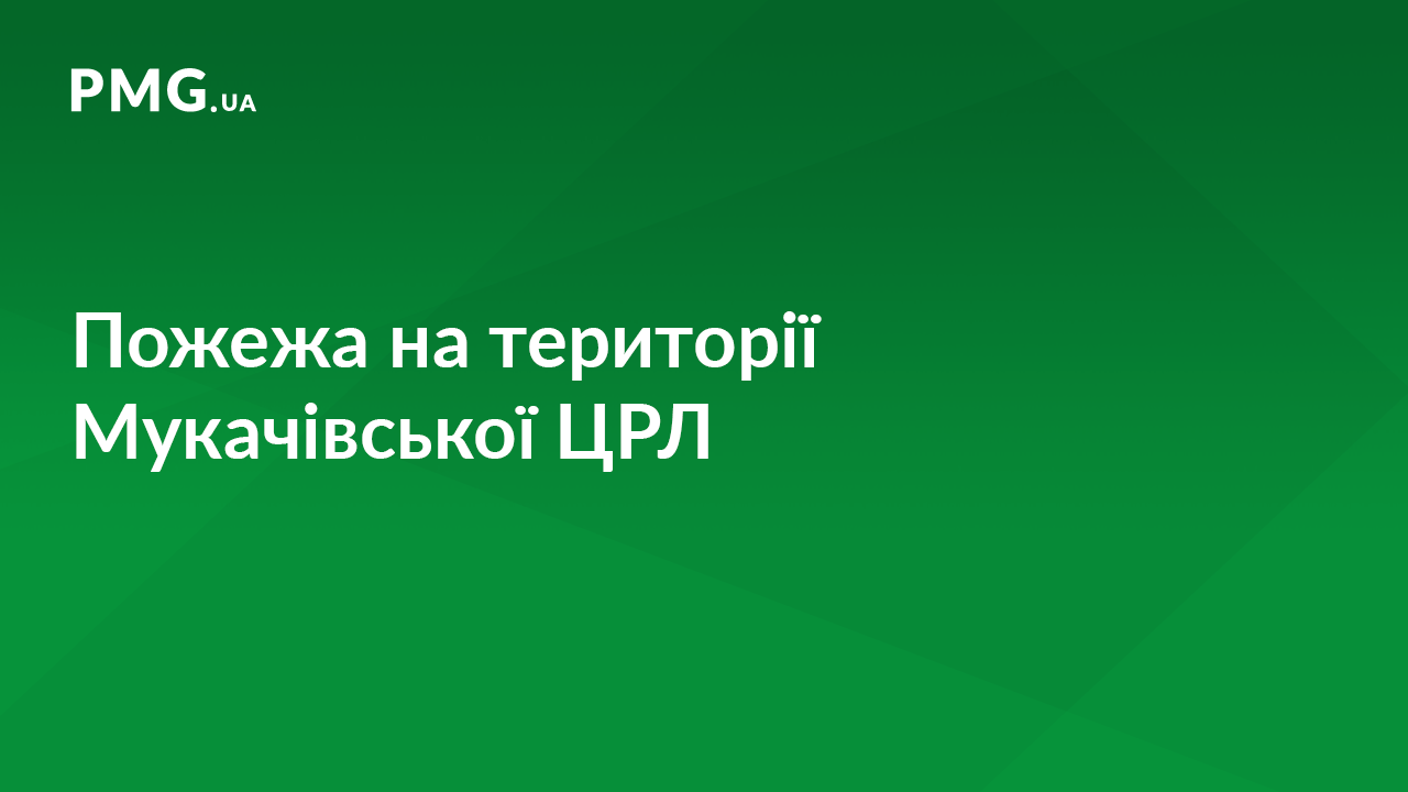 На території Мукачівської ЦРЛ сталась пожежа На території Мукачівської ЦРЛ сталась пожежа