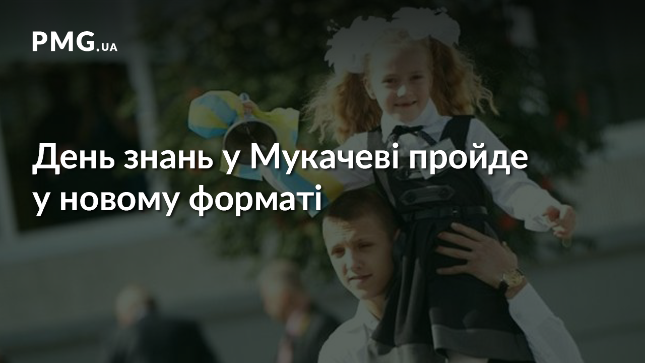 Перше вересня у Мукачеві пройде у новому форматі Перше вересня у Мукачеві пройде у новому форматі