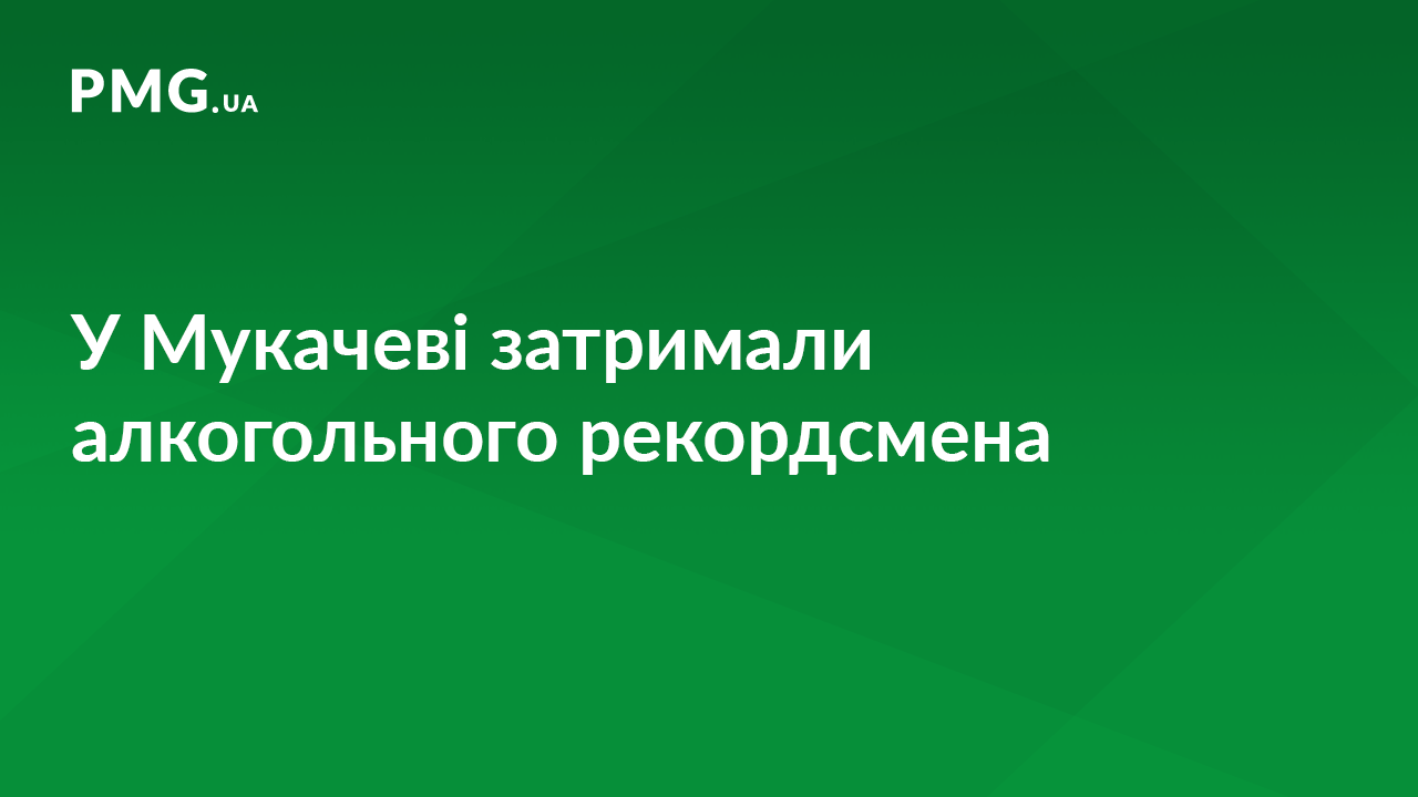 Алкогольний рекордсмен: у Мукачеві поліцейські затримали дуже нетверезого водія Алкогольний рекордсмен: у Мукачеві поліцейські затримали дуже нетверезого водія