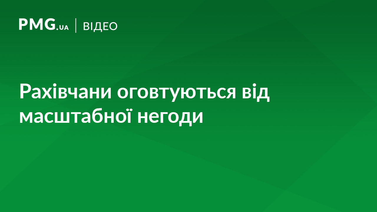 Жителі Рахова оговтуються від наслідків масштабної негоди Жителі Рахова оговтуються від наслідків масштабної негоди