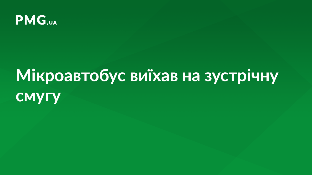 Ввечері сталася ДТП. Винуватець аварії втік Ввечері сталася ДТП. Винуватець аварії втік