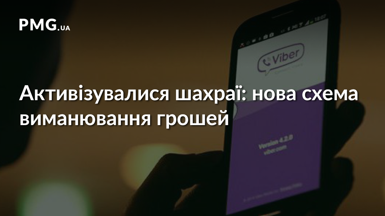 В області активізувалися шахраї. Телефонують через "Viber" В області активізувалися шахраї. Телефонують закарпатцям через Viber