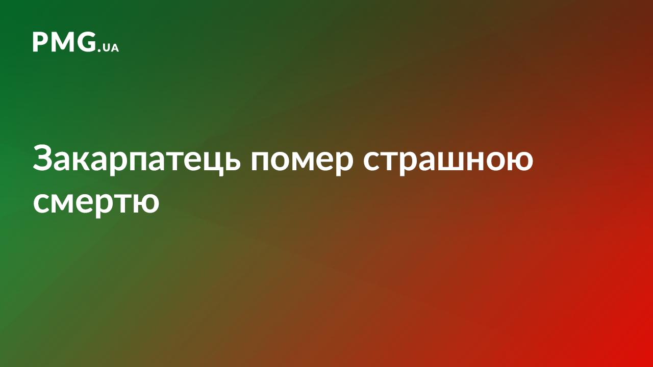 На Ужгородщині трагічно загинув чоловік На Ужгородщині трагічно загинув чоловік