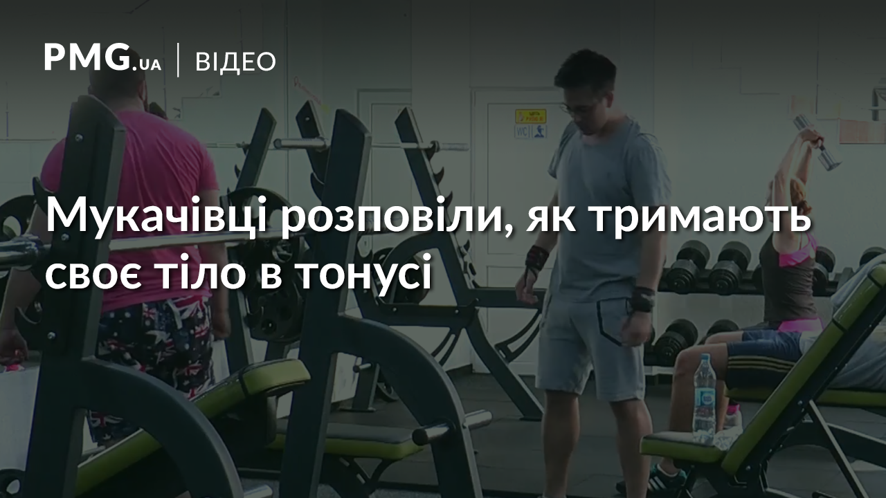 Спорт у місті: мукачівці розповіли, як слідкують за своєю фігурою Спорт у місті: мукачівці розповіли, як слідкують за своєю фігурою