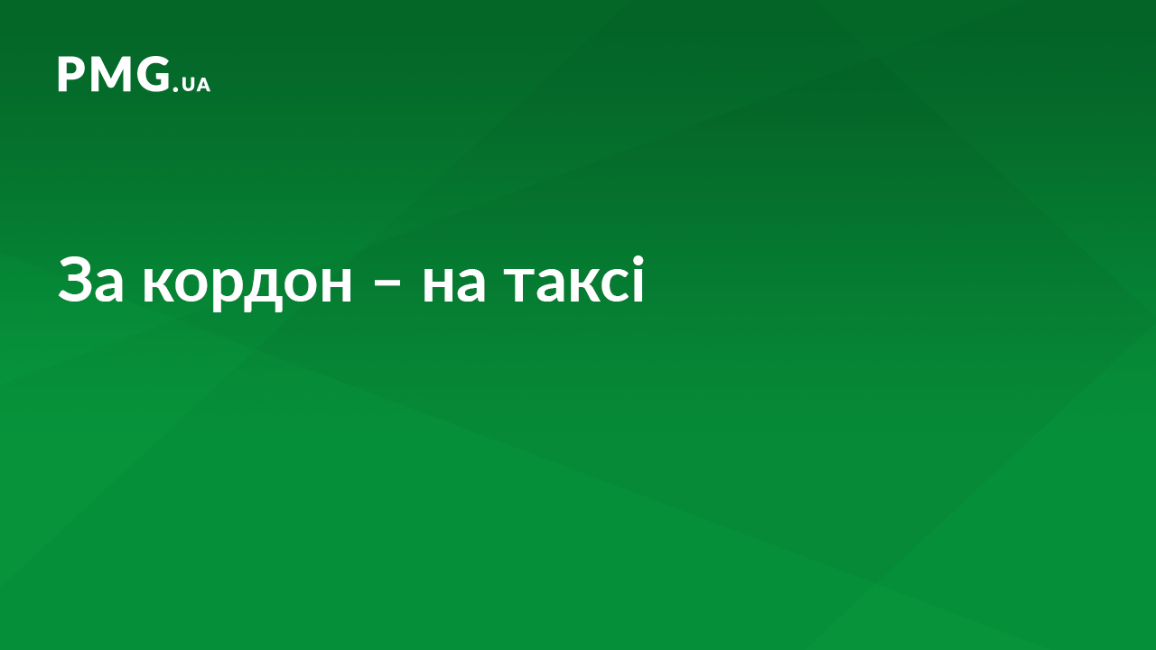 На Закарпатті затримано шістьох іноземців, які намагалися нелегально виїхати за кордон на таксі На Закарпатті затримано шістьох іноземців, які намагалися нелегально виїхати за кордон на таксі