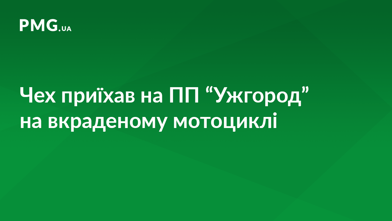 Громадянин Чехії приїхав у ПП "Ужгород" на вкраденому в Італії мотоциклі Громадянин Чехії приїхав у ПП "Ужгород" на вкраденому в Італії мотоциклі