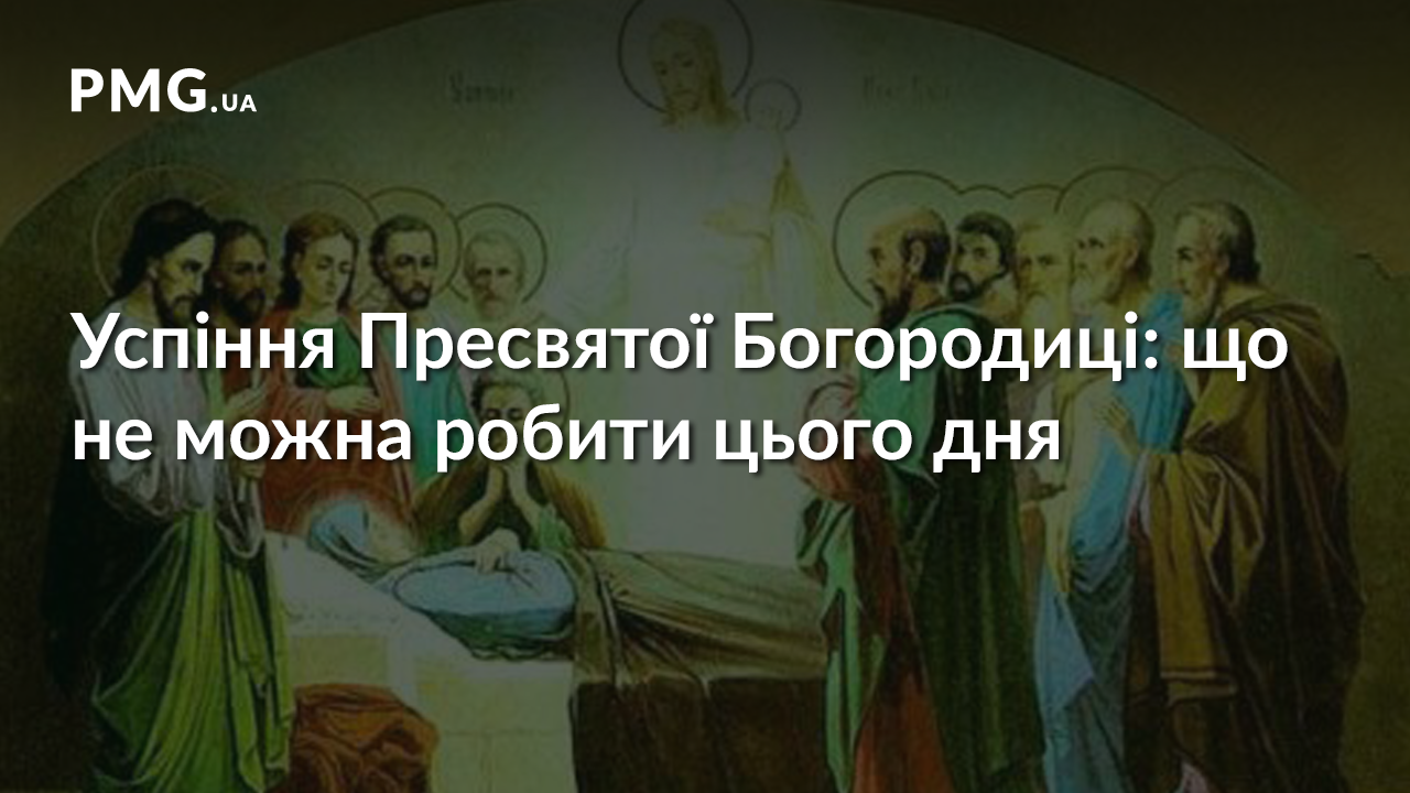 Успіння Пресвятої Богородиці: що не можна робити Успіння Пресвятої Богородиці: що не можна робити