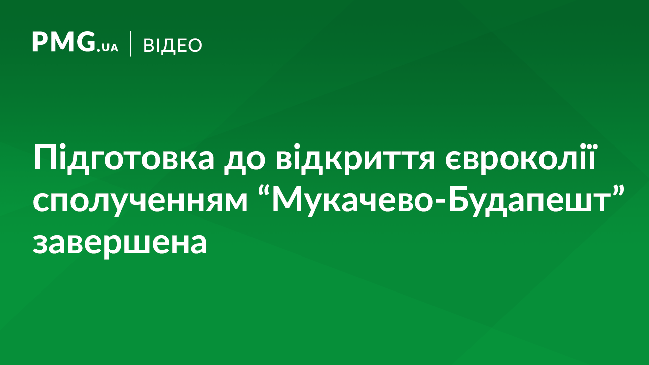 Облаштування інфраструктури для єврорейсу "Мукачево-Будапешт" завершили Облаштування інфраструктури для єврорейсу "Мукачево-Будапешт" завершили