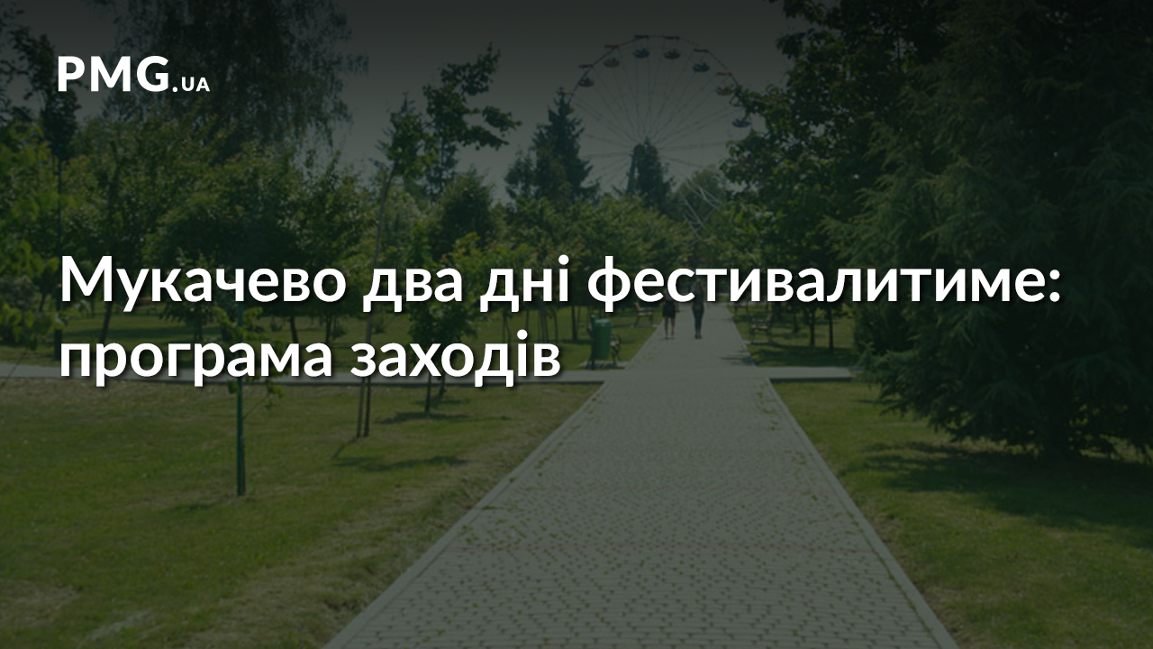Вихідними у Мукачеві відбудеться солодкий фестиваль: програма заходу Вихідними у Мукачеві відбудеться солодкий фестиваль: програма заходу