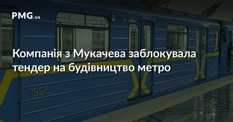 Метро на Виноградар під питанням через дії компанії з Мукачева Метро на Виноградар під питанням через дії компанії з Мукачева