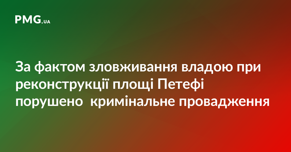 Прокуратура з’ясує куди пішли кошти передбачені на реконструкцію площі Петефі в Ужгороді Прокуратура з’ясує куди пішли кошти передбачені на реконструкцію площі Петефі в Ужгороді