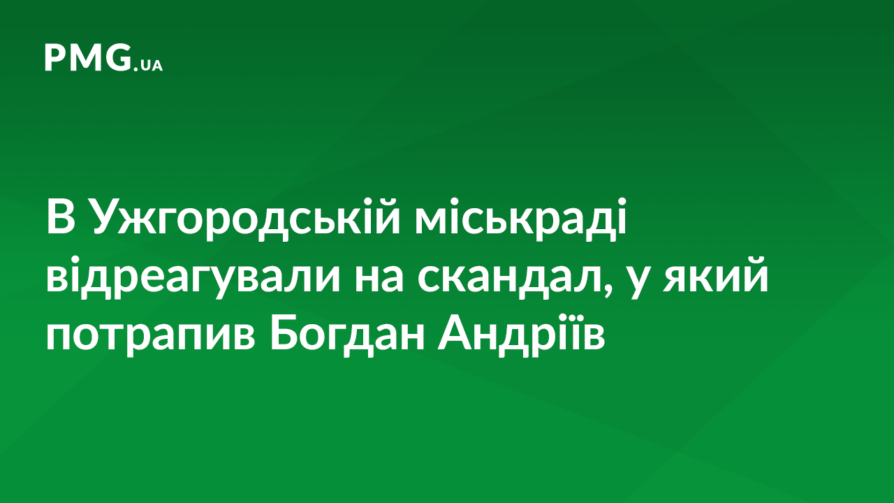 Мера Ужгорода підозрюють у розкраданні бюджетних коштів: продовження історії Мера Ужгорода підозрюють у розкраданні бюджетних коштів: продовження історії