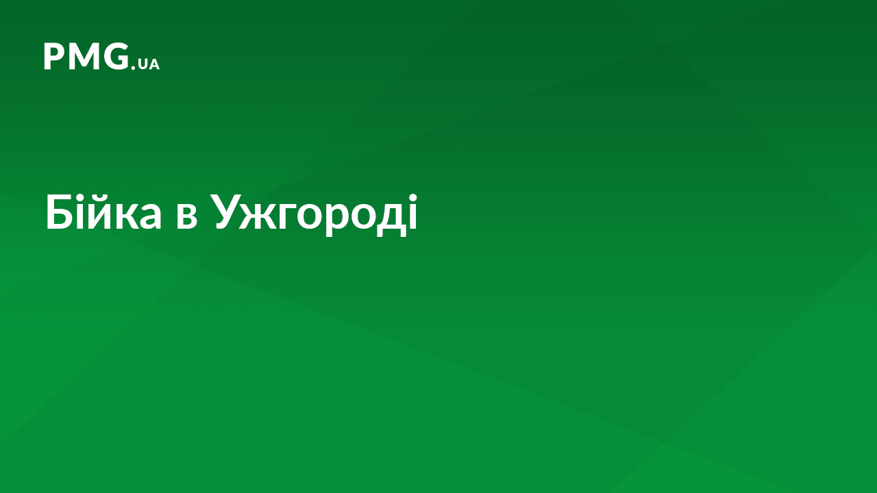 В Ужгороді сталась бійка: один чоловік у лікарні В Ужгороді сталась бійка: один чоловік у лікарні
