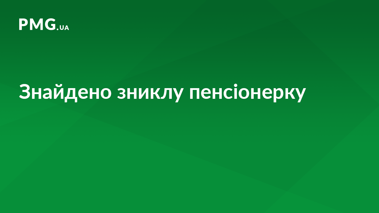 Виноградівські поліцейські розшукали безвісти зниклу пенсіонерку Виноградівські поліцейські розшукали безвісти зниклу пенсіонерку