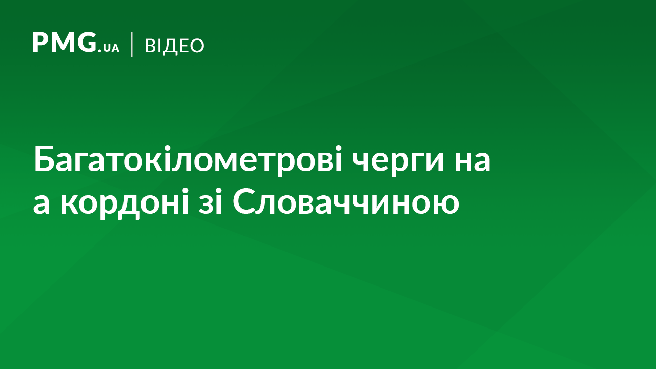 На кордоні зі Словаччиною спостерігаються багатокілометрові черги На кордоні зі Словаччиною спостерігаються багатокілометрові черги