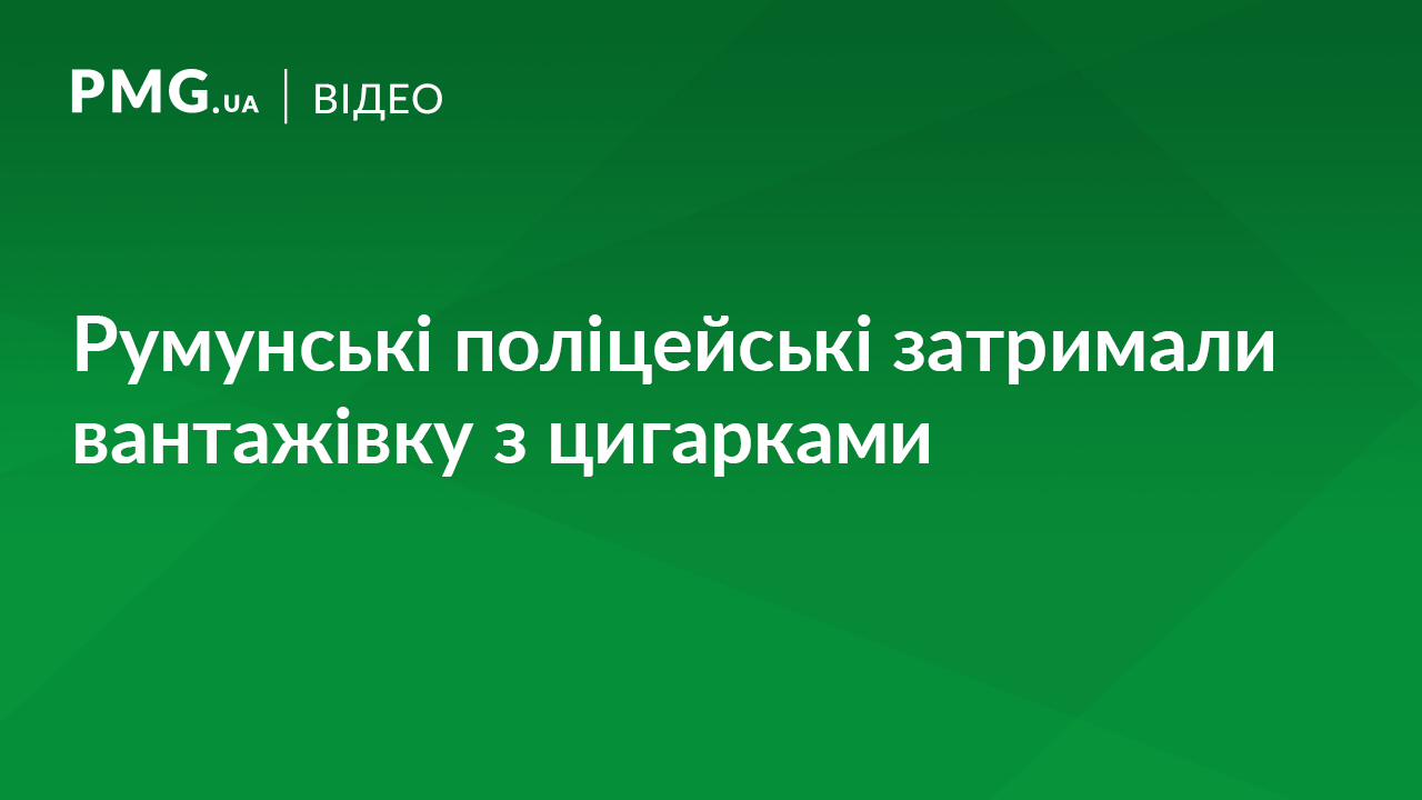 Румунська поліція затримала вантажівку з цигарками, яку пропустили закарпатські митники Румунська поліція затримала вантажівку з цигарками, яку пропустили закарпатські митники