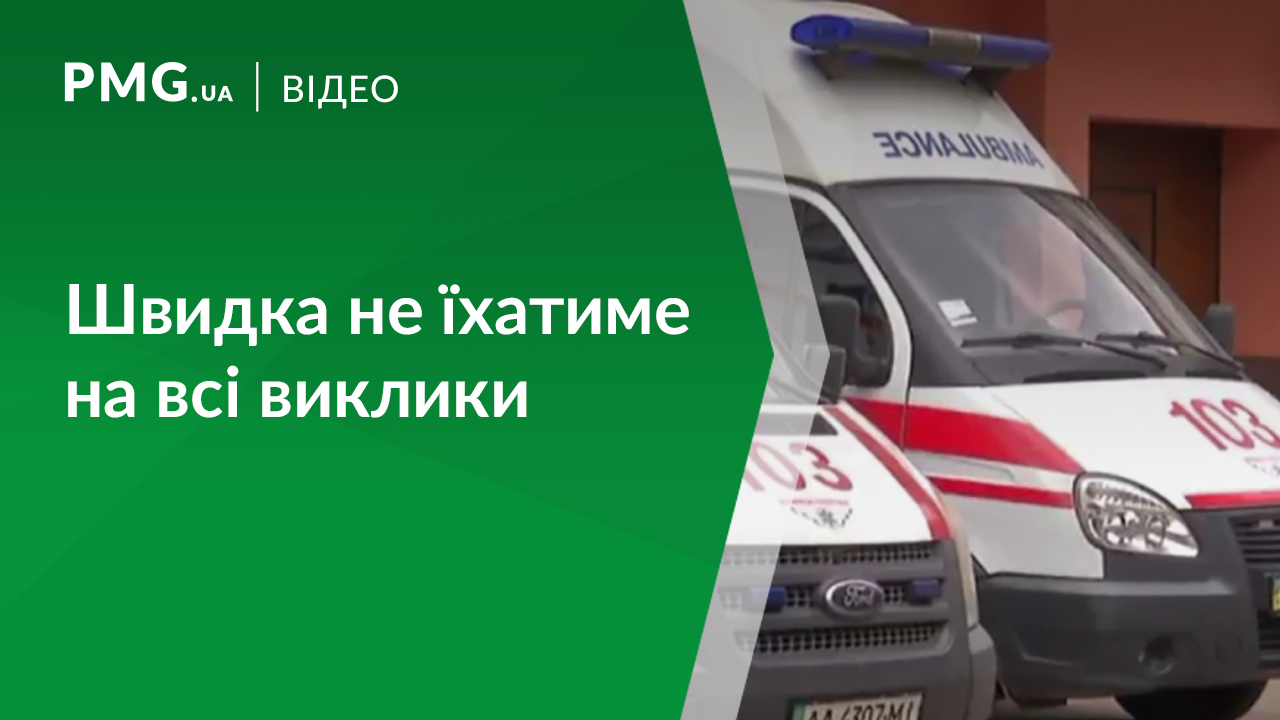 Швидка працюватиме по-новому Швидка працюватиме по-новому