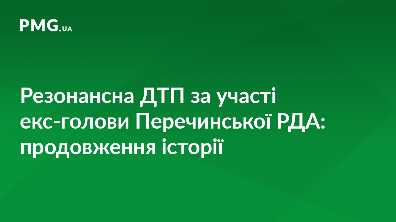 Прокуратура скерувала до суду обвинувальний акт стосовно керівника Перечинської РДА, який спричинив смертельну ДТП Прокуратура скерувала до суду обвинувальний акт стосовно керівника Перечинської РДА, який спричинив смертельну ДТП