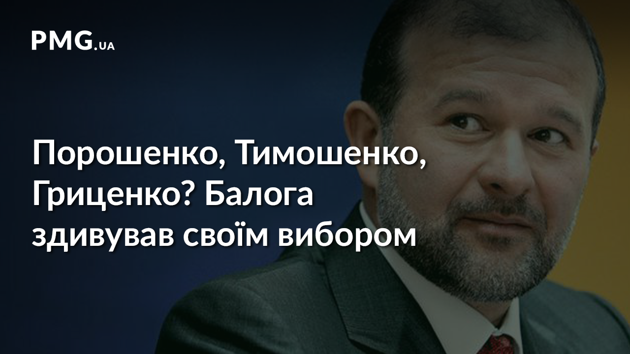 Віктор Балога визначився зі своїм фаворитом президентської кампанії Віктор Балога визначився зі своїм фаворитом президентської кампанії